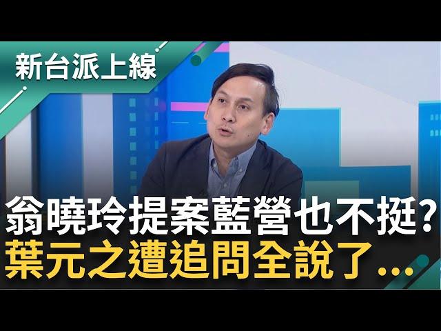 葉元之爆料翁喊修吳斯懷條款「國民黨黨內也不挺」！ 李正皓狂追問...葉元之招架不住全說了 公開喊「撤簽」不挺翁曉玲？！ ｜李正皓 主持｜【新台派上線 精彩】20241120｜三立新聞台