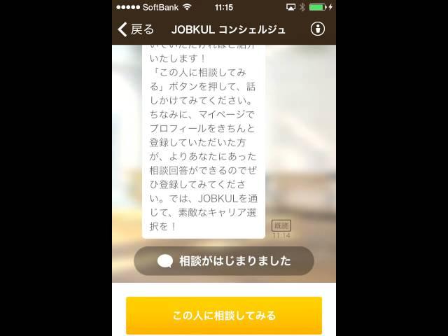 20代、30代の転職アプリ ジョブクル　チャットで正社員派遣の求人提案