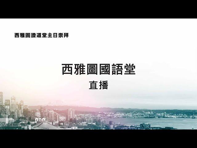 西雅圖國語堂主日崇拜 11.10.2024 11:00 AM | 信心與行為 (哥林多前書 15:29-34)