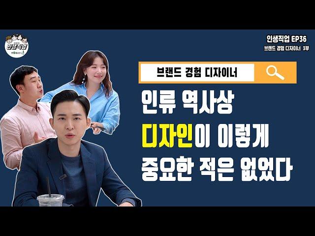 인류 역사상 디자인이 이렇게 중요한 적은 없었다! 3부 | 인생직업