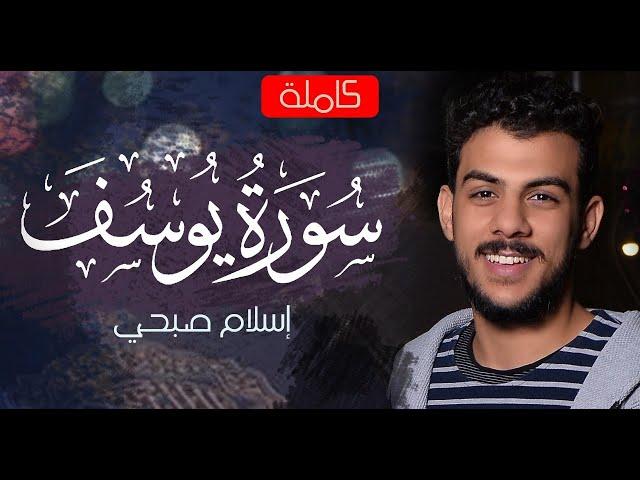 سورة يوسف (كاملة) | القارئ اسلام صبحي