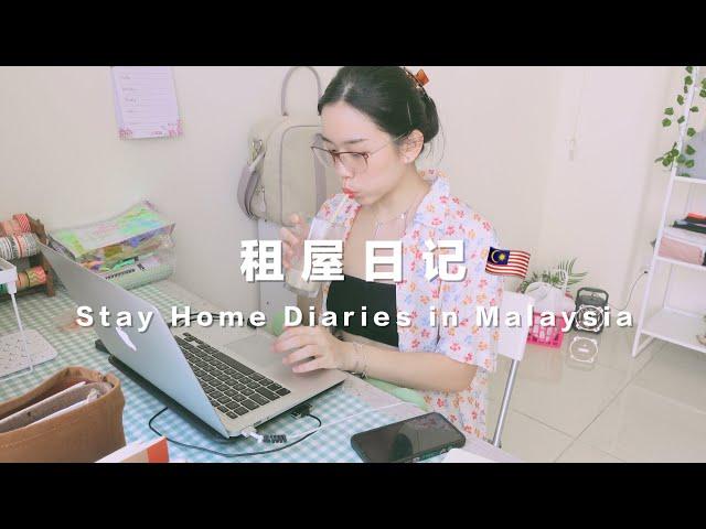 Stay Home Diaries小资女的租屋生活在家自律工作学习新入手厨房收纳! 分享简约INS风的身体乳︎｜Hello Sonia