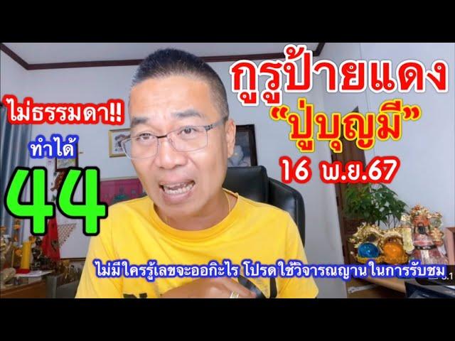 กูรูใหม่ ไม่ต้องรู้ที่มา…ได้ 44 ล่าสุด!! “ปู่บุญมี” 16 พ.ย.67