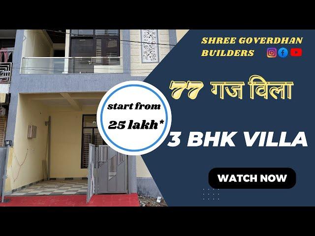 77 गज विला FOR SALE IN JAIPUR|| JDA APPROVED PROPERTY|| DESIGN HOUSE||