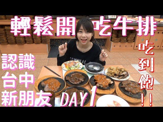 好久沒輕鬆開吃牛排吃到飽了！認識台中新朋友 Day 1(大食い/먹방/Mukbang) ft. 菜喳 魚乾 胡子 龜龜｜路路LULU