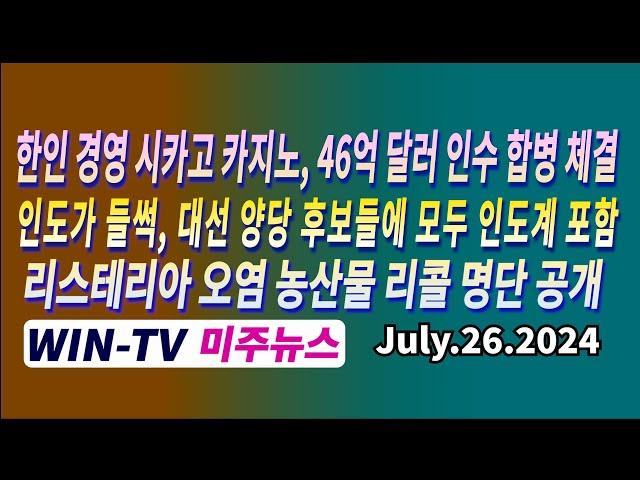 한인 경영 시카고 카지노, 46억 달러 인수 합병 체결  [WIN-TV 아메리카 미주 뉴스  7월 26일] 인도가 들썩, 대선 양당 후보들에 모두 인도계 포함