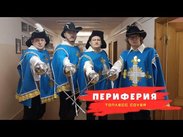 Тяни-Толкай - Периферия (Топлесс cover)