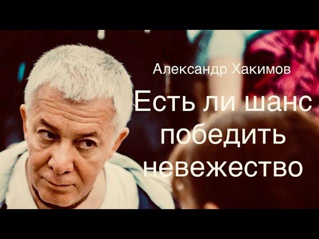 Есть ли шанс победить невежество в современном обществе А.Г.Хакимов