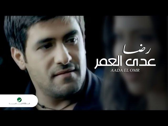 Rida Aada El Omr رضا - عدى العمر