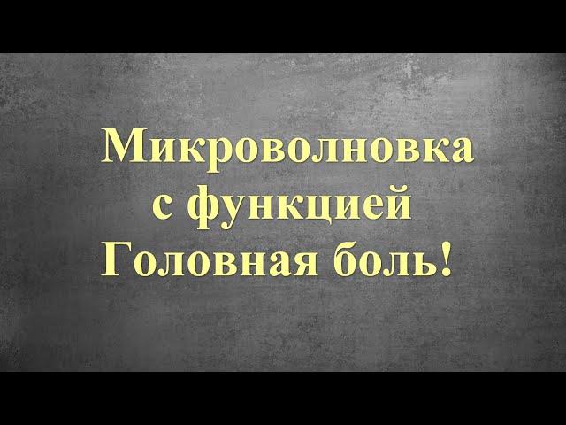 Маркетинговая функция микроволновки.