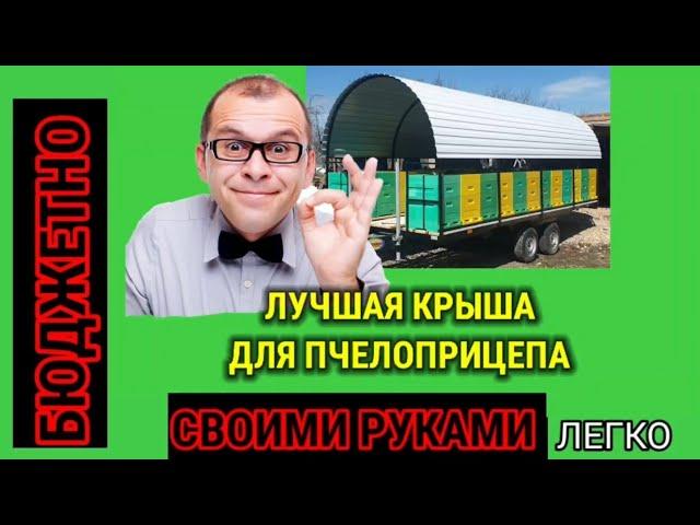 Лучшая крыша для прицепа. Отличная аэродинамика и не цепляет ветки