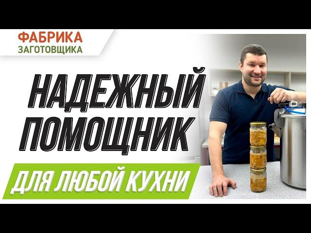 АВТОКЛАВ ЗАГОТОВЩИК – НАДЕЖНЫЙ ПОМОЩНИК ДЛЯ ЛЮБОЙ КУХНИ! 🟢