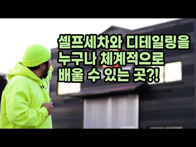 일반인과 창업자 모두를 위한 셀프세차 디테일링 교육시설ㅣ루페스 트레이닝 센터 탐방ㅣ세린이 세차초보 세차교육