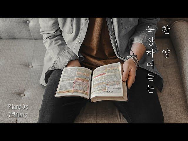 With Bible CCM | 묵상찬양 | 조용한피아노찬양 | Worship | Pray | Study | Rest | Work | Christian Piano