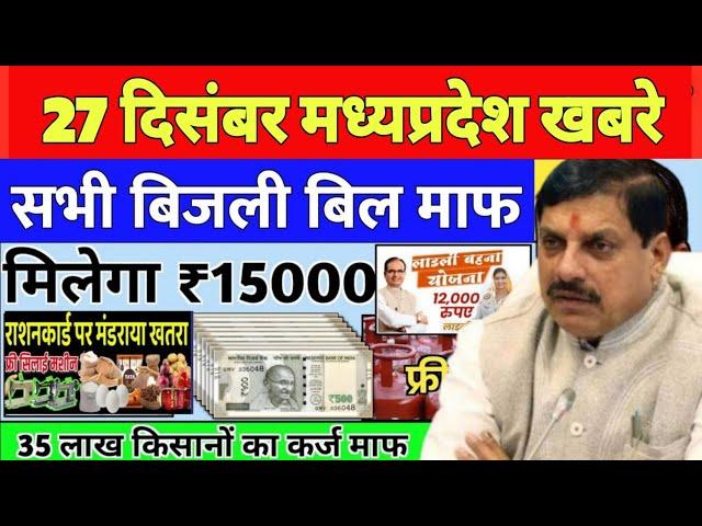 27 December 2024 Madhya Pradesh News मध्यप्रदेश समाचार। Bhopal Samachar भोपाल समाचार CM Mohan Yadav