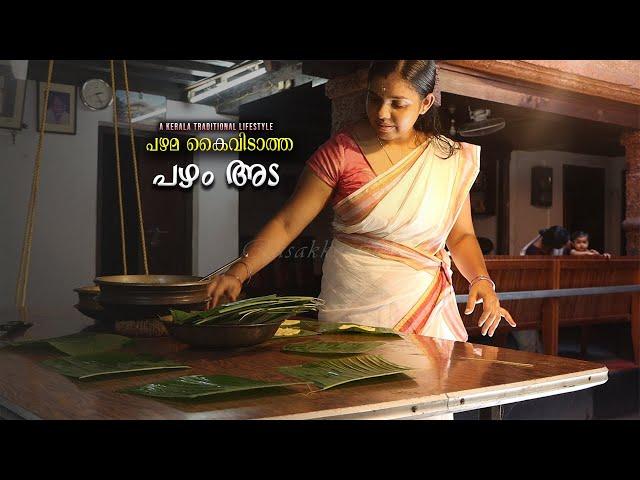 "പഴമ കൈവിടാത്ത പഴം അട" | Pazham Ada - Kerala Traditional Food | Life in Naalukettu |Rasakkoottu