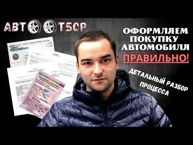 Как правильно совершить сделку по купле-продаже автомобиля? Рассказываем в деталях.