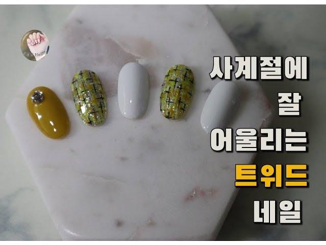 [내일도 Nail해]젤 네일아트(트위드 네일)/Gel Nail Art(Tweed Nail)