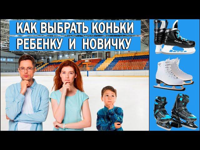 How to choose skates for kids and beginners | What skates to choose for a child and a beginner
