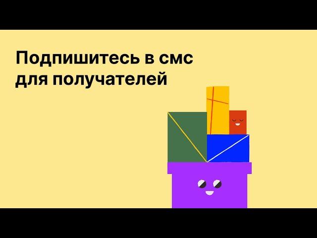 Подпишитесь в смс для ваших получателей