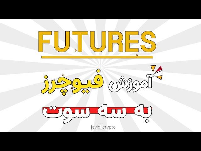 آموزش فیوچرز به سه سوت