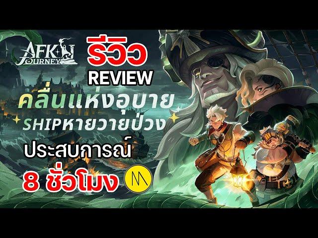 ล่องเรือ ตะลุยเกาะโจรสลัด ไปกับ AFK Journey ซีซั่นใหม่ "คลื่นแห่งอุบาย Ship หายวายป่วง"