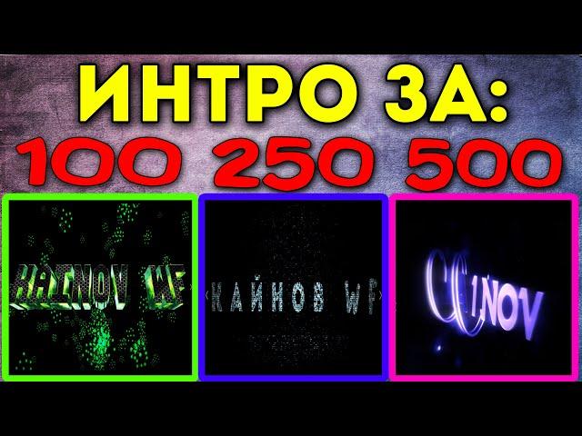 ►Заказал ИНТРО ДЛЯ КАНАЛА За 100, 250 и 500 РУБЛЕЙ!