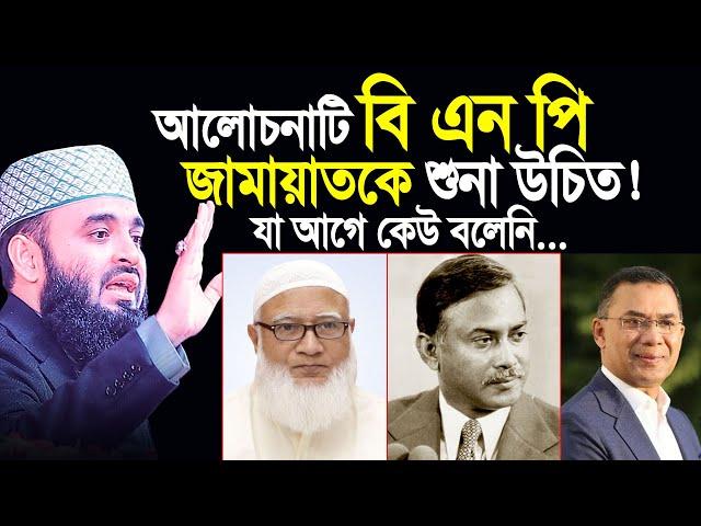 বি এন পি জামায়াতকে এই আলোচনাটি শুনা উচিত। মিজানুর রহমান আজহারী