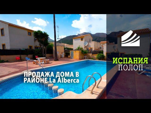 Испания | недорогой дом в городке Polop, район La Alberca, продажа | Недвижимость в Испании у моря