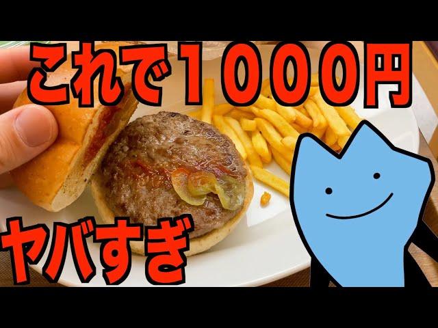 高すぎる１０００円ハンバーガー