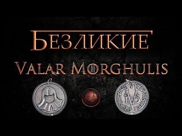 Безликие - Валар Моргулис [Игра престолов]