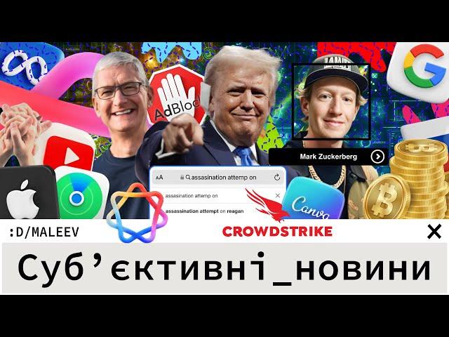 Apple не любить Корею | А Google не любить Трампа | На роzії легалізували такеее...