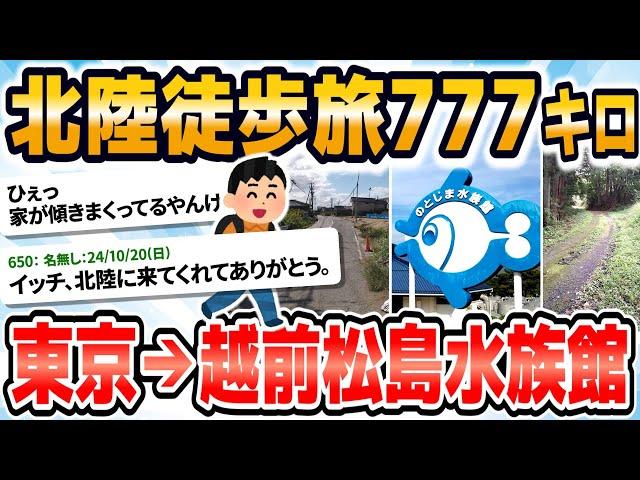 【旅スレ】【2024年最新徒歩ニキ】【実況】東京駅から越前松島水族館まで歩く