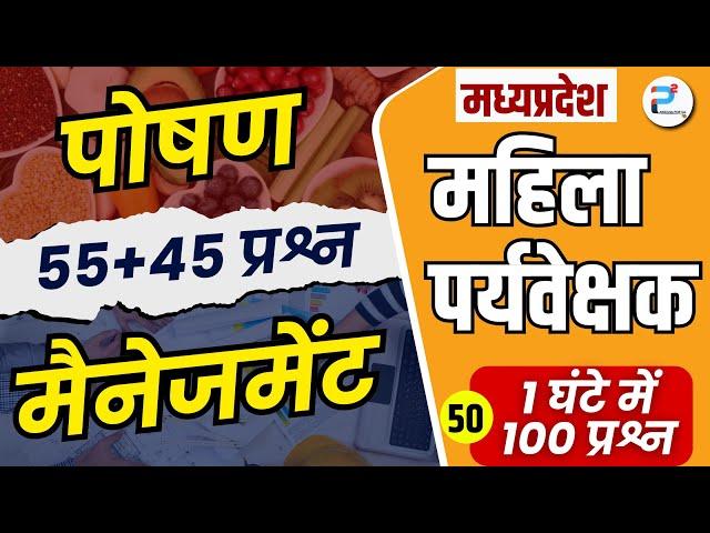 महिला पर्यवेक्षक भर्ती  2024 | 10000+ mcq's | पोषण एवं प्रबंधकीय MCQ L50 | #mahilasupervisor