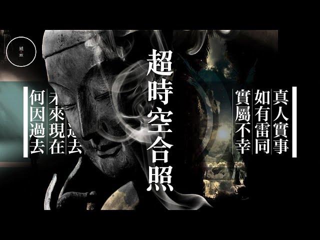 171_超時空合照｜雨巫（真人真事講鬼故事）廣東話_00:28:11