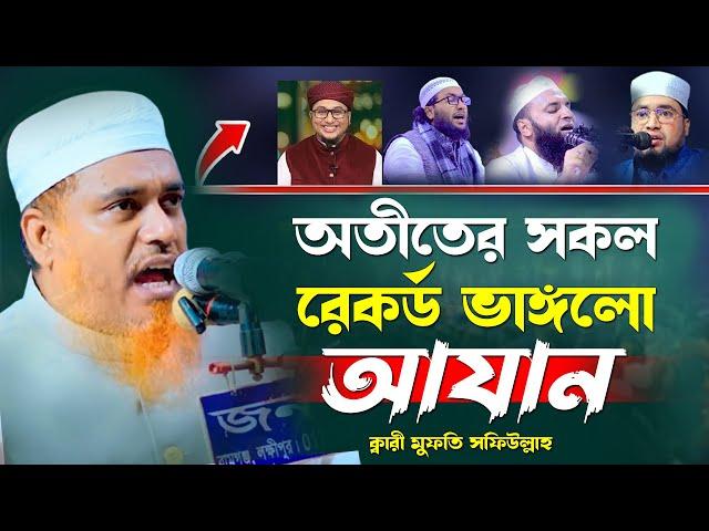 অতীতের সকল রেকর্ড ভাঙ্গলো আযানে ক্বারী মুফতি সফিউল্লাহ নতুন ওয়াজ রমজানের ওয়াজ বিশ্ব রেকর্ড New Azan