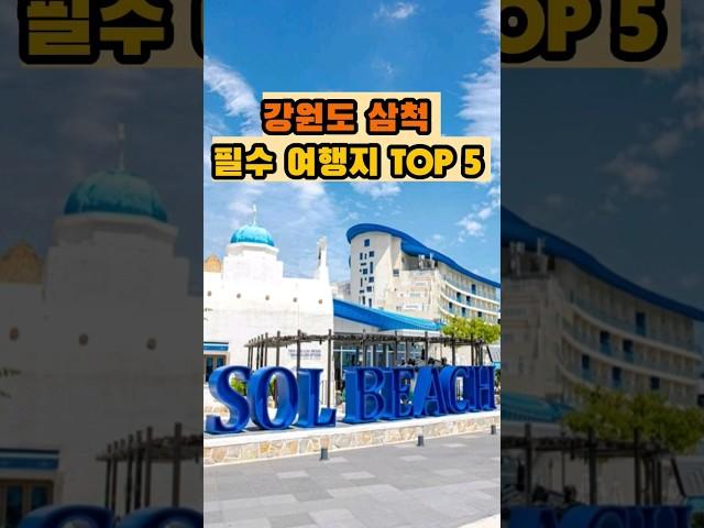 강원도 삼척 여행 시 꼭 가봐야 할 곳 Top5 #shorts