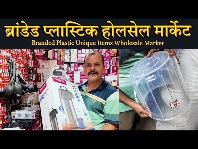 ब्रांडेड प्लास्टिक होलसेल मार्केट- Mumbai Nalasopara | Plastic Branded Unique Items Wholesale Market