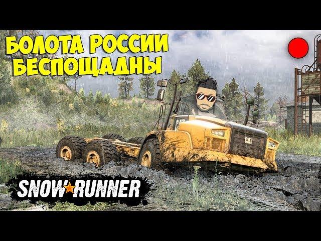 БОЛОТА РОССИИ БЕСПОЩАДНЫ! МЕСИМ ГРЯЗЬ С ДРУЗЬЯМИ В SNOWRUNNER НА СТРИМЕ