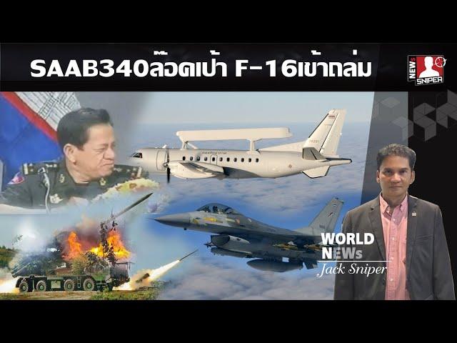 หลั่งน้ำตารอบ2 SAAB340ล๊อคเป้า F16บินเข้าถล่ม จรวดPHL03ละลายยกเซ็ต