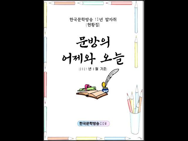 한국문학방송 13년 발자취 '문방의 어제와 오늘'
