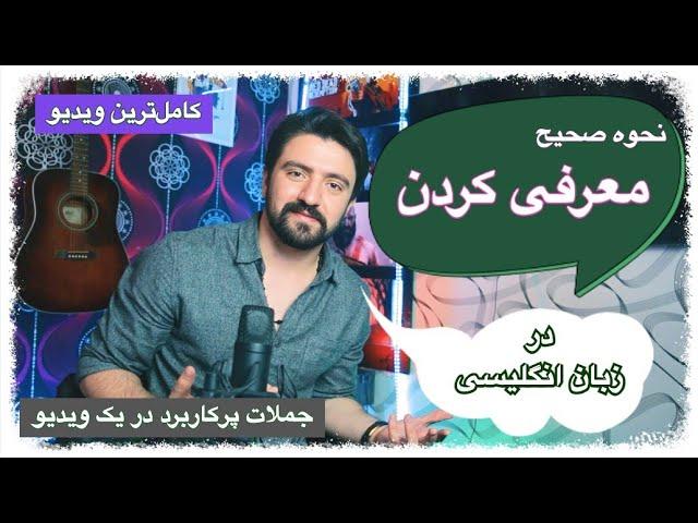 معرفی کردن به زبان انگلیسی | چطوری خودمو به انگلیسی معرفی کنم (با ترجمه فارسی)