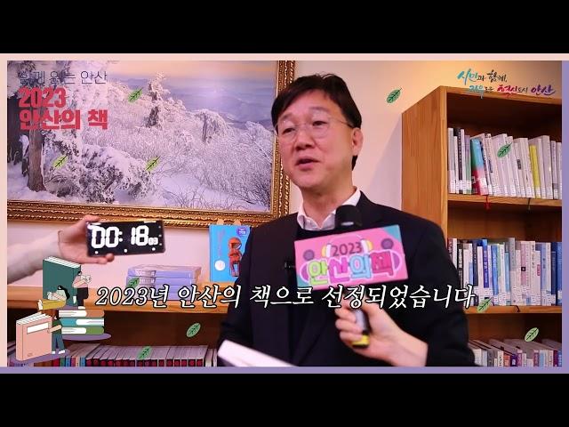 (일반부문)2023 안산의책 23초 소개챌린지