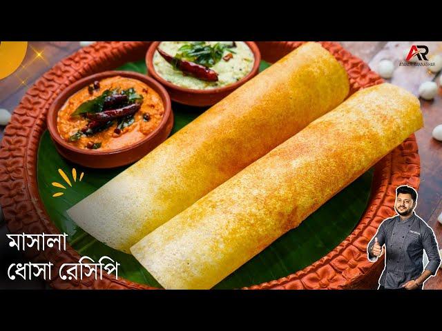 মশলা ধোসা রেসিপি সাথে দুরকম চাটনি রেসিপি | Masala dosa | Dosa recipe in bengali | Atanur Rannaghar