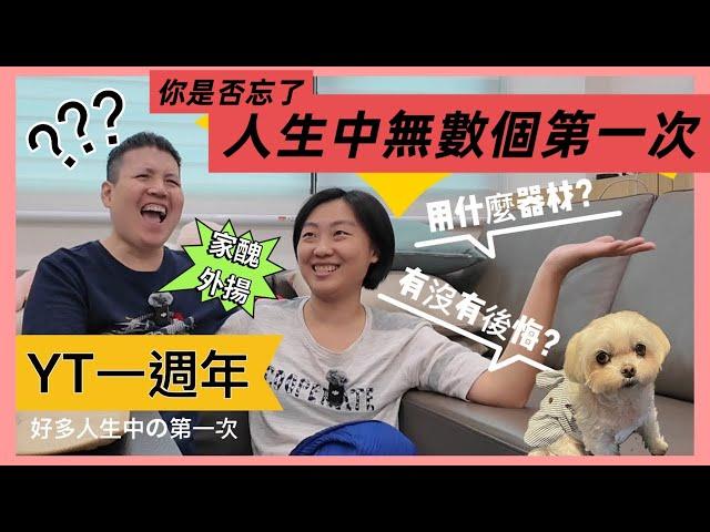 不怕家醜外揚你是否忘了人生中的無數個第一次? 貝貝這一家YT一周年禮物.測試Dji pocket3麥克風