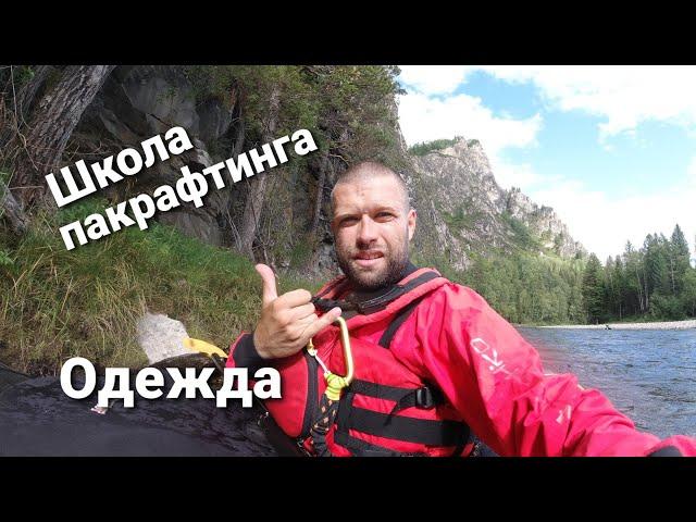 Сплав на пакрафте, что надеть?