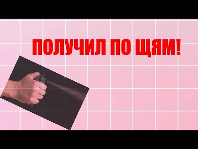 ПЕРЦОВЫЙ БАЛЛОНЧИК ПРОТИВ БЫДЛА!!!!!№1