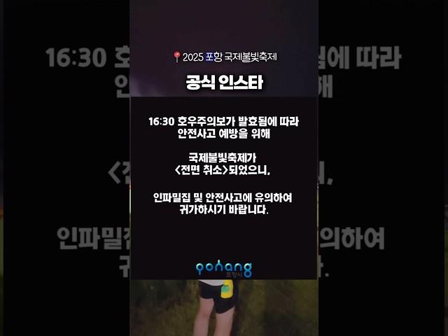 멀리서 포항 방문하신 분들 힘내세요  취소되었네요 #2025불꽃축제 #불꽃축제 #2025포항국제불빛축제 #포항불빛축제 #포항축제 #형산강축제