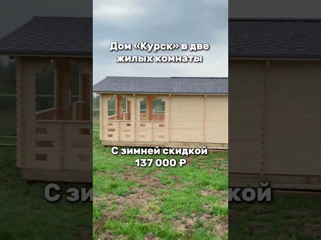 Выгодная зимняя стройка дачного дома «Курск» 6х9