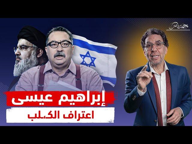 إبراهيم عيسى هيقلع ملط وفضـ،ـايح " الكـ،لب مهـ،ـاجم حسن نصر الله" !!